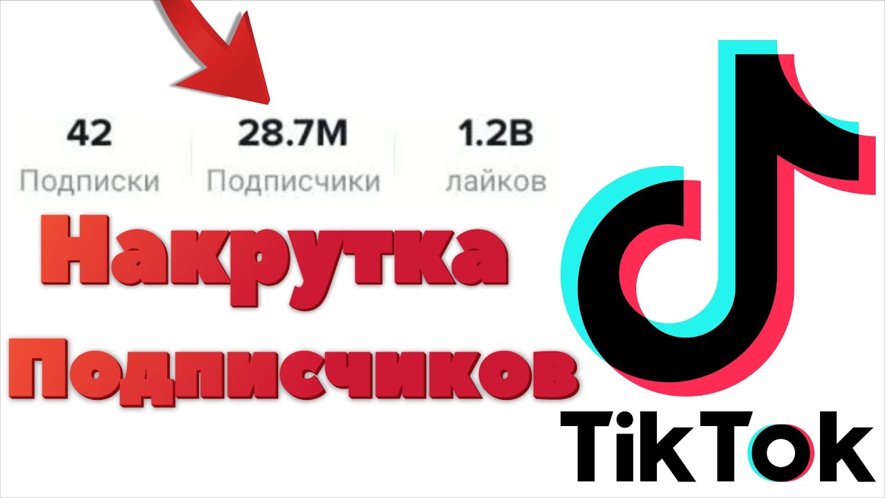 Накрутить тикток. Накрутка подписчиков tik Tok. Накрутка живых подписчиков в тик ток. Живых подписчиков в TIKTOK. Tik Tok много подписчиков.