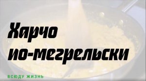 Харчо по-мегрельски