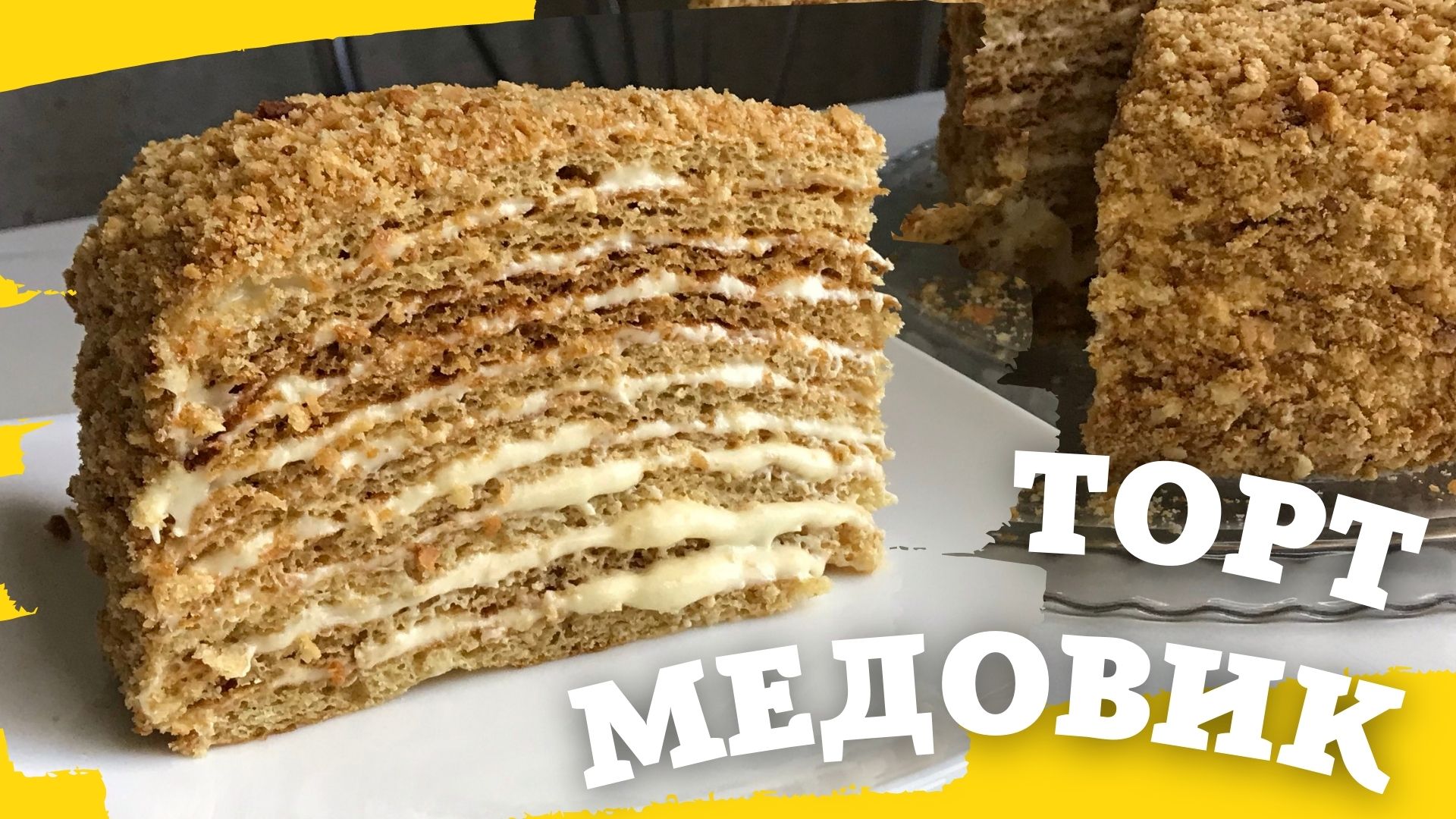 РЕЦЕПТ ВКУСНОГО МЕДОВИКА