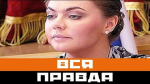 Кабаева раскрыла всю правду о себе