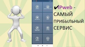 ✔ IPweb - САМЫЙ ПРИБЫЛЬНЫЙ СЕРВИС