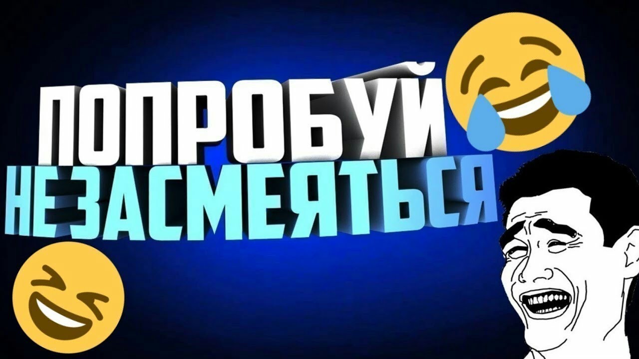 Попробуй не засмеяться картинки