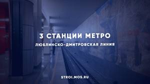 От «Яхромской» до «Физтеха»: о новых станциях салатовой ветки метро