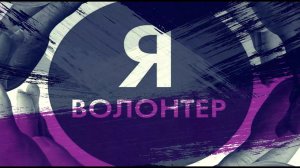 Я - волонтер. Есения КОШЕПА