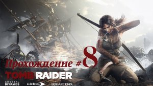 TOMB RAIDER 2013 DEFINITIVE EDITION - Прохождение #8. Ехидная серия