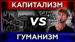 КАПИТАЛИЗМ vs ГУМАНИЗМ. Мировой сценарий развития.