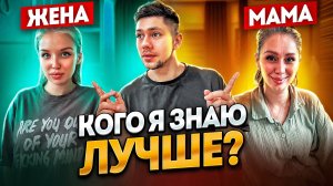 КОГО ЛУЧШЕ ЗНАЮ Я? МАМУ ИЛИ ЖЕНУ? ( ОНИ БЫЛИ В ШОКЕ)