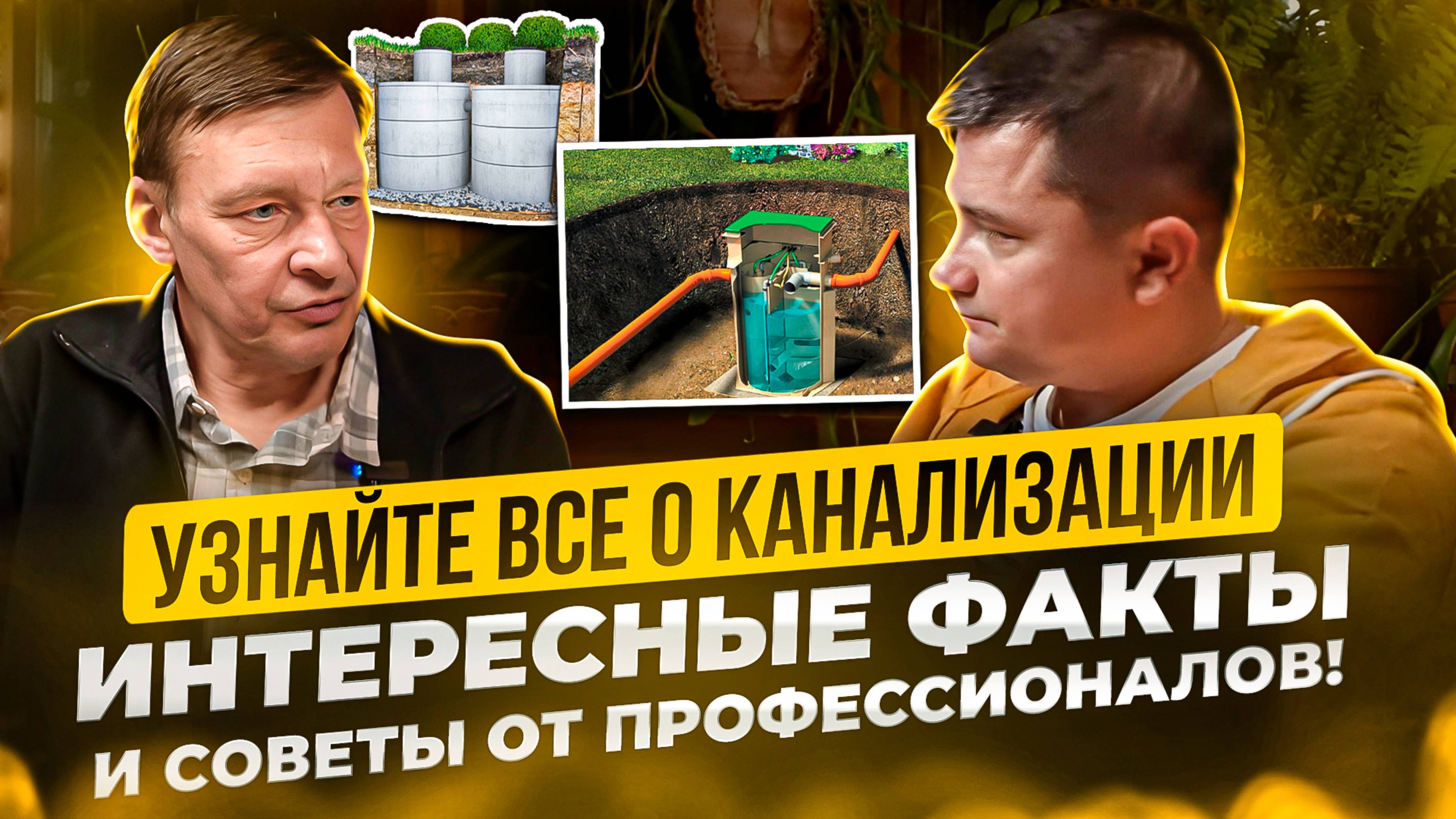 Канализация в частном доме.Септик для дома. Андрей Ратников.Советы и интересные факты.
