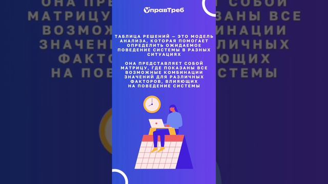 Что такое и зачем нужна "таблица решений"?