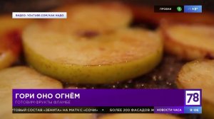 Готовим фрукты фламбе в "Полезном утре"