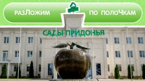 САДЫ ПРИДОНЬЯ