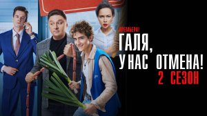 Галя у нас отмена 2 сезон 1-17 серия сериал Комедия СТС 2024