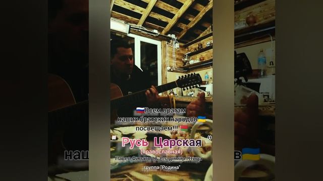 Павел Филатов & Владимир Птица - Русь Царская ( Гитара ) смотреть онлайн