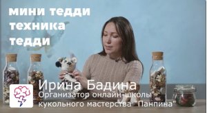 Как делать игрушки в технике тедди, мини тедди, медвежата, Видеокурсы от Ирины Бадиной