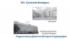 §31. Сучасная Беларусь