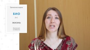 Термины в биологии. Латинские и древнегреческие корни. Лекция из курса "Биология как наука"