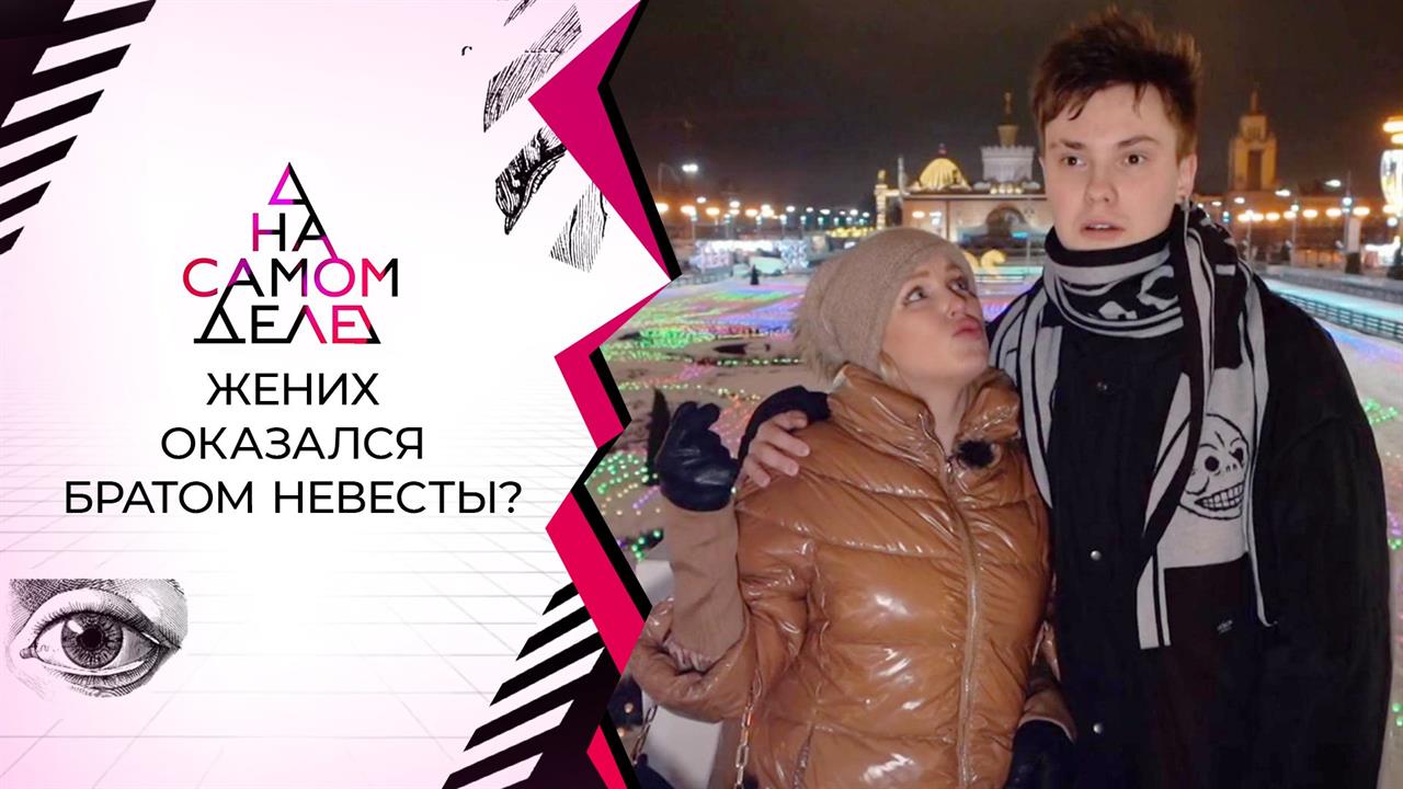 Влюбленные могут оказаться братом и сестрой. На самом деле. Выпуск от 02.02.2021