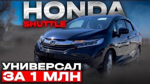 Экономичный и стильный универсал за 1 рублей | Обзор Honda Shuttle GP7