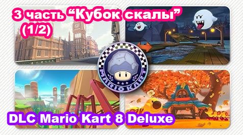 5 - Кубок скалы. Новые трассы DLC Mario Kart 8 Deluxe – Booster Course Pass Wave 3 (1/2)