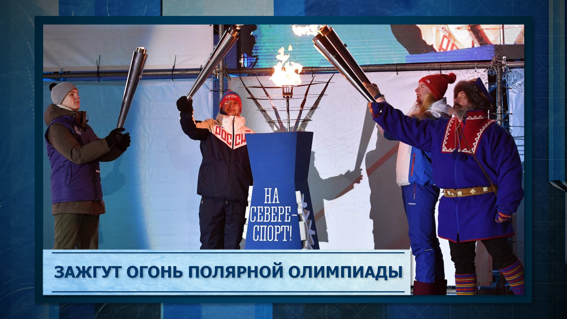 Зажгут огонь Полярной олимпиады
