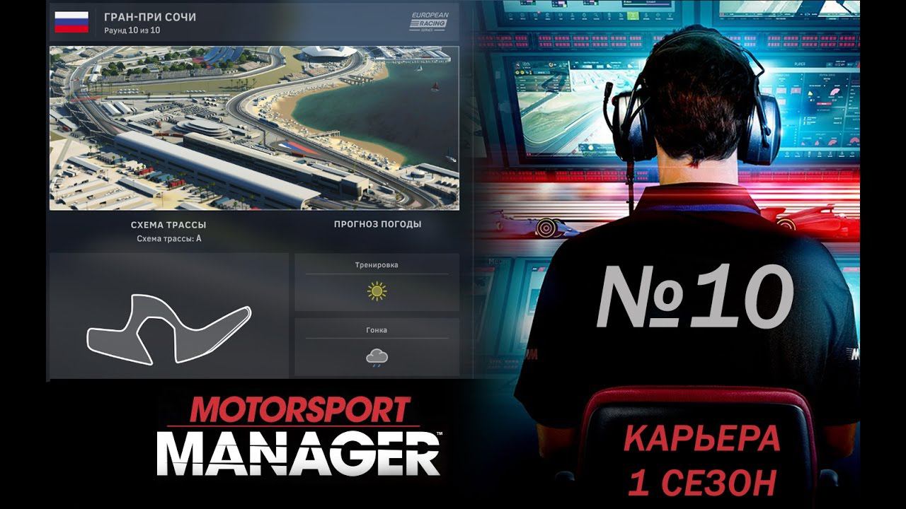 Motorsport Manager PC. Режим карьеры, гонка 10 - ФИНАЛ!