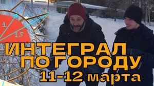 НОВОСТИ ФЕВРАЛЯ: ИНТЕГРАЛ ПО ГОРОДУ И ДРУГИЕ!!!!!!!