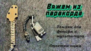 Оплетка рукояти ножа 2 | змеиный темляк с бусиной