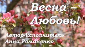 Песня  "Весна - любовь".