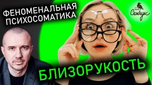 Какие причины возникновения близорукости. Зачем нужны нам глаза. Феноменальная психосоматика.