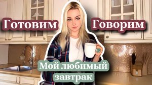 Мой любимый завтрак/Готовим Говорим