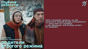 Родители строгого режима [с субтитрами] (трагикомедия, реж. Никита Владимиров) 12+