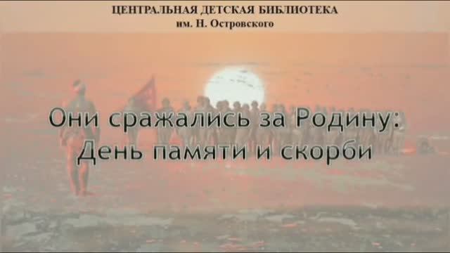 Исторический экскурс «Они сражались за Родину!». Дню памяти и скорби.