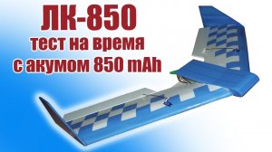 ЛК-850 / Тест на время полета / ALNADO