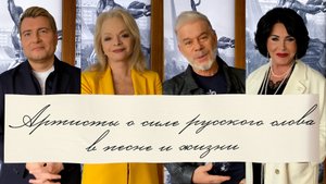 Артисты о силе русского слова в песне и жизни