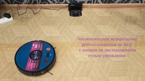 Робот пылесос Polaris PVCR 3200 IQ Home Aqua  Три варианта автоматического возвращения на базу
