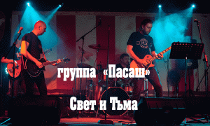 Группа Пасаш - Свет и Тьма (16 апреля 2022) | Live in Omsk | Русский Рок