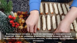 Сосиски в слоёном тесте ( в духовке). Это элементарное блюдо — удачная альтернатива бутербродам.