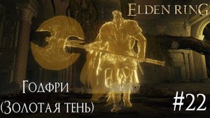 ELDEN RING ► ГОДФРИ, ЗОЛОТАЯ ТЕНЬ [ПРОХОЖДЕНИЕ #22]