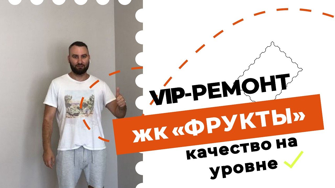 ЖК Фрукты ремонт однокомнатной квартиры по дизайн проекту. VIP-ремонт. Качественно. Сочи ф.т. Сириус