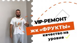 ЖК Фрукты ремонт однокомнатной квартиры по дизайн проекту. VIP-ремонт. Качественно. Сочи ф.т. Сириус