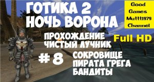 Готика 2 Ночь Ворона. Прохождение. Чистый лучник. Видео 8. Full HD. Сокровище Пирата Грега.