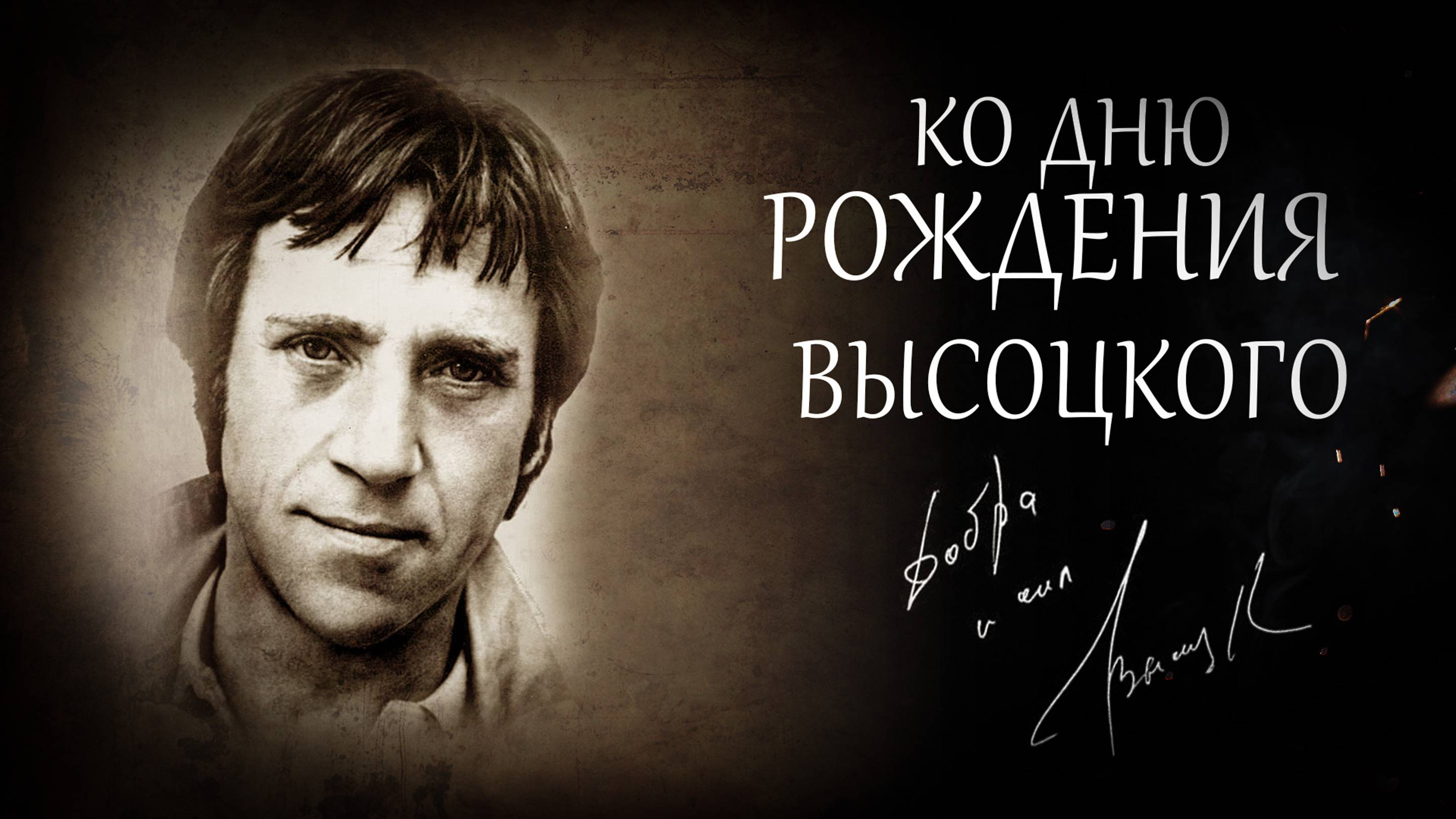 Ко Дню Рождения В.С. Высоцкого | 85 лет! | 25.01.1938 | видео от 25.01.2023