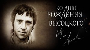 Ко Дню Рождения В.С. Высоцкого | 85 лет! | 25.01.1938 | видео от 25.01.2023