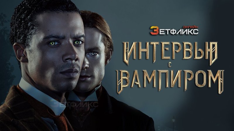 Интервью с вампиром, 2022