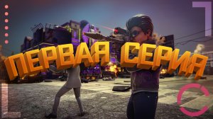 SAINTS ROW: THE THIRD | ПЕРВАЯ СЕРИЯ