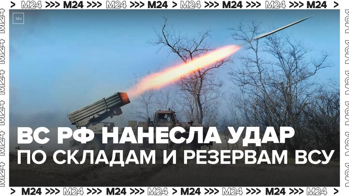 Российская армия нанесла удар по объектам ВСУ в Днепропетровской области - Москва 24