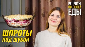 САЛАТ ШПРОТЫ ПОД ШУБОЙ! Отличная замена известной всем сельди под шубой!