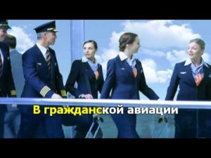 Песня о гражданской авиации
