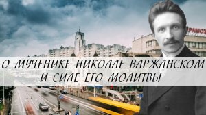 О мученике Николае Варжанском и силе его молитвы