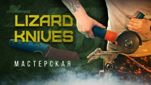 Мастерская - Lizard Knives